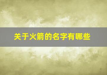 关于火箭的名字有哪些