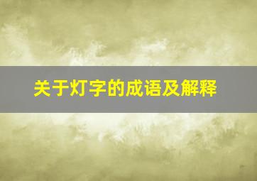 关于灯字的成语及解释