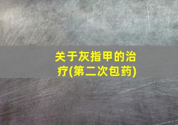 关于灰指甲的治疗(第二次包药)