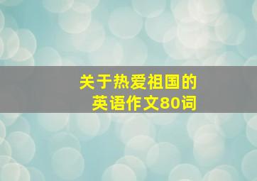 关于热爱祖国的英语作文80词