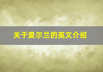 关于爱尔兰的英文介绍