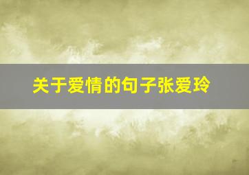 关于爱情的句子张爱玲