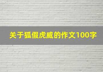 关于狐假虎威的作文100字