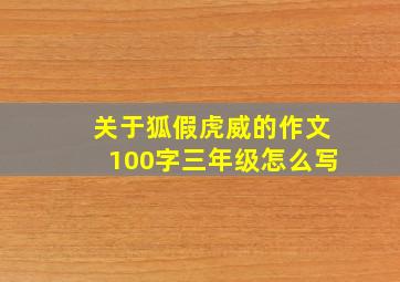 关于狐假虎威的作文100字三年级怎么写