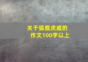 关于狐假虎威的作文100字以上