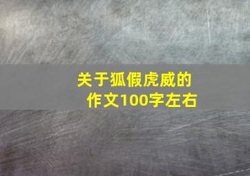 关于狐假虎威的作文100字左右