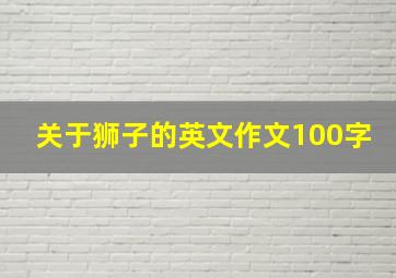 关于狮子的英文作文100字