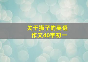 关于狮子的英语作文40字初一