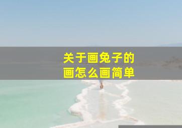 关于画兔子的画怎么画简单