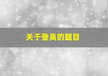 关于登高的题目