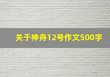 关于神舟12号作文500字