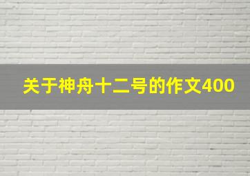 关于神舟十二号的作文400