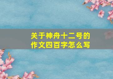 关于神舟十二号的作文四百字怎么写