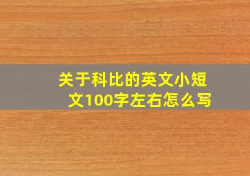 关于科比的英文小短文100字左右怎么写