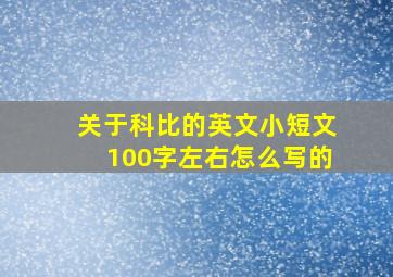 关于科比的英文小短文100字左右怎么写的