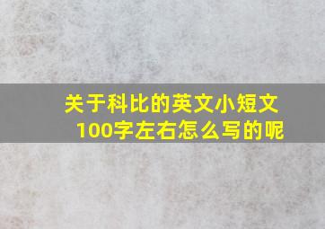 关于科比的英文小短文100字左右怎么写的呢