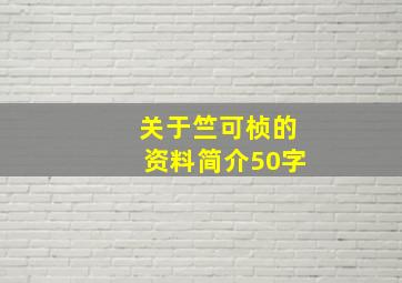 关于竺可桢的资料简介50字