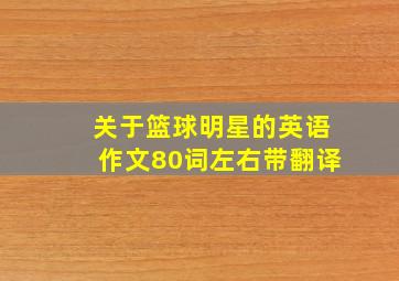 关于篮球明星的英语作文80词左右带翻译