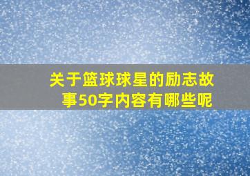 关于篮球球星的励志故事50字内容有哪些呢