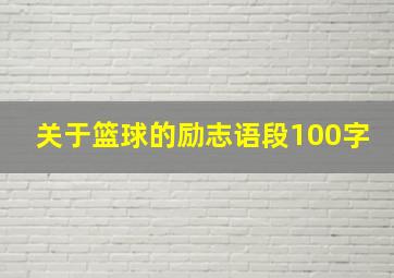 关于篮球的励志语段100字