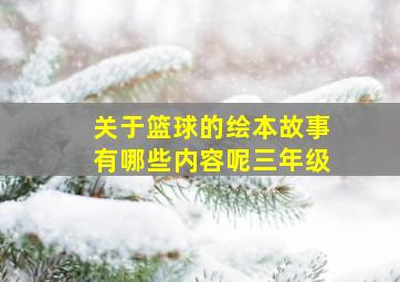 关于篮球的绘本故事有哪些内容呢三年级