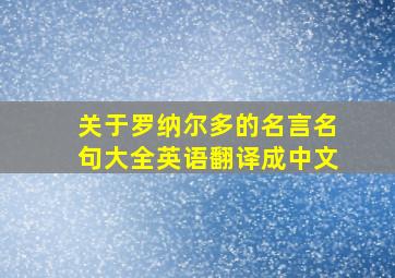 关于罗纳尔多的名言名句大全英语翻译成中文