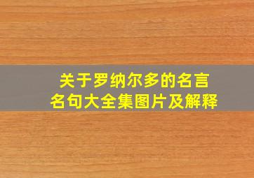 关于罗纳尔多的名言名句大全集图片及解释