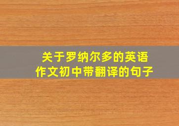 关于罗纳尔多的英语作文初中带翻译的句子