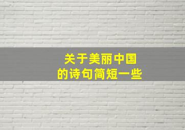 关于美丽中国的诗句简短一些