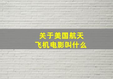 关于美国航天飞机电影叫什么