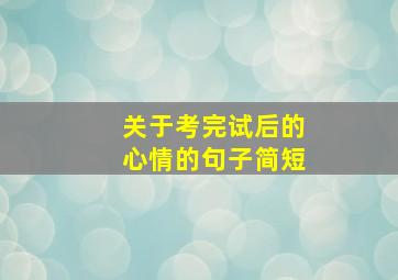 关于考完试后的心情的句子简短