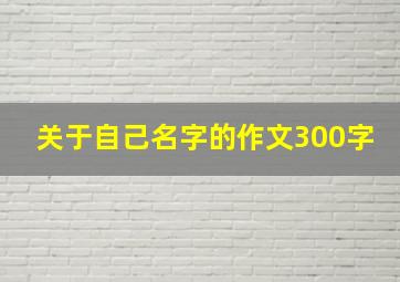 关于自己名字的作文300字