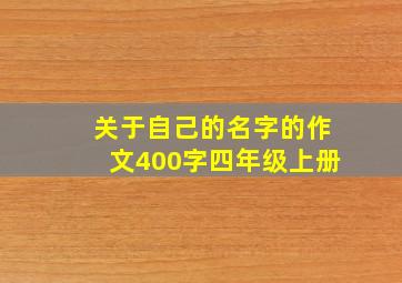 关于自己的名字的作文400字四年级上册