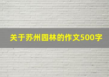 关于苏州园林的作文500字