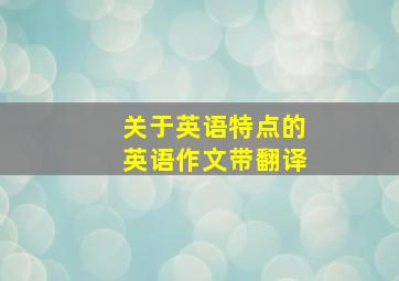 关于英语特点的英语作文带翻译