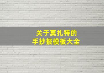 关于莫扎特的手抄报模板大全