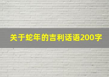 关于蛇年的吉利话语200字