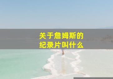 关于詹姆斯的纪录片叫什么