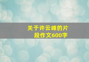 关于许云峰的片段作文600字