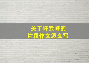 关于许云峰的片段作文怎么写