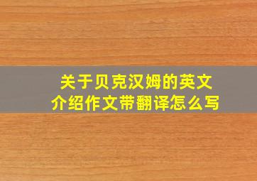 关于贝克汉姆的英文介绍作文带翻译怎么写