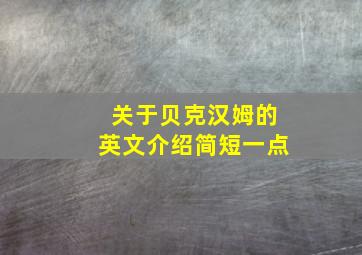 关于贝克汉姆的英文介绍简短一点