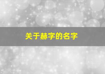 关于赫字的名字