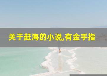 关于赶海的小说,有金手指