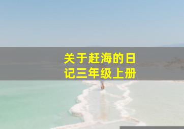 关于赶海的日记三年级上册