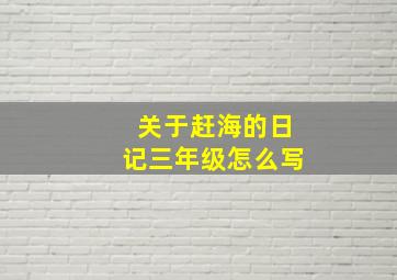 关于赶海的日记三年级怎么写