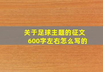 关于足球主题的征文600字左右怎么写的