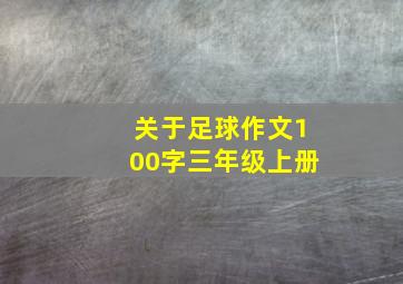 关于足球作文100字三年级上册