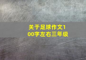 关于足球作文100字左右三年级