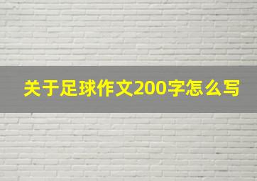 关于足球作文200字怎么写